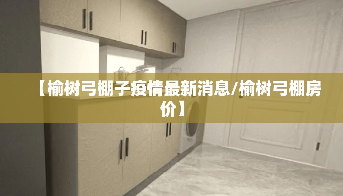 【榆树弓棚子疫情最新消息/榆树弓棚房价】