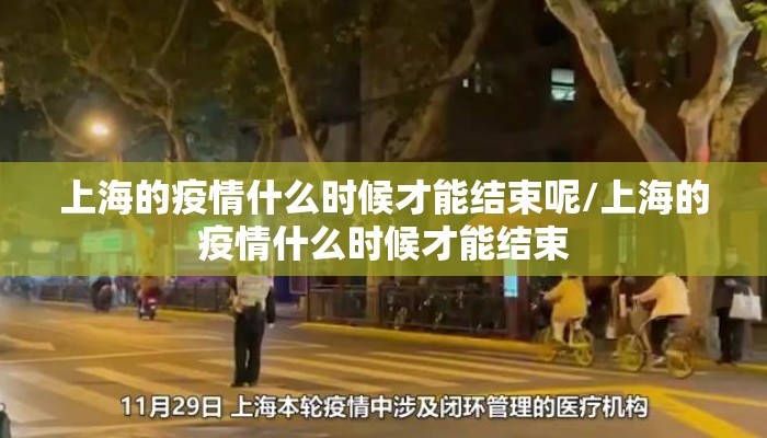 上海的疫情什么时候才能结束呢/上海的疫情什么时候才能结束