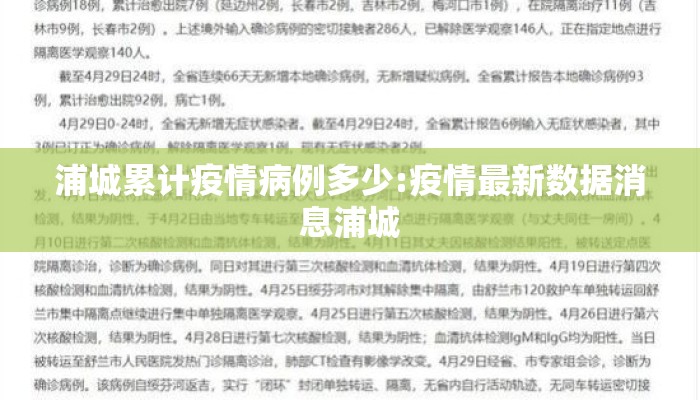 浦城累计疫情病例多少:疫情最新数据消息浦城