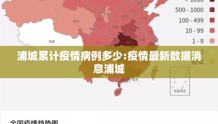 浦城累计疫情病例多少:疫情最新数据消息浦城