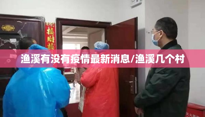 渔溪有没有疫情最新消息/渔溪几个村