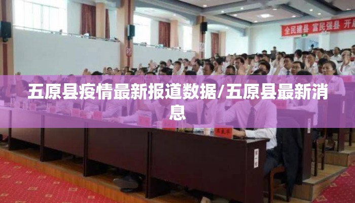 五原县疫情最新报道数据/五原县最新消息