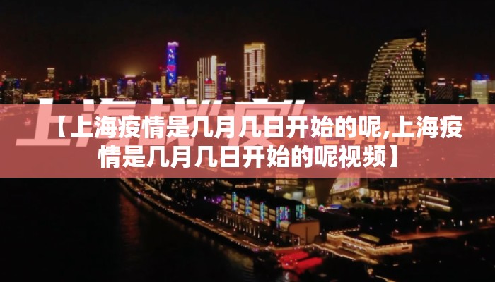 【上海疫情是几月几日开始的呢,上海疫情是几月几日开始的呢视频】