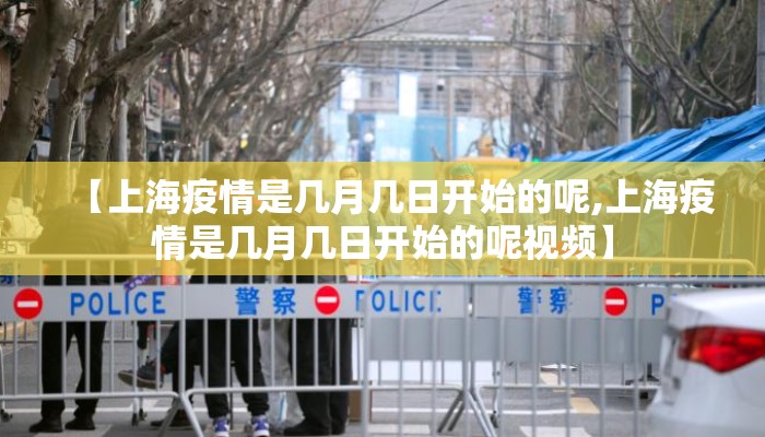 【上海疫情是几月几日开始的呢,上海疫情是几月几日开始的呢视频】