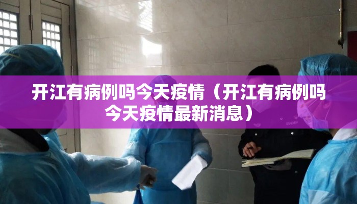 开江有病例吗今天疫情（开江有病例吗今天疫情最新消息）