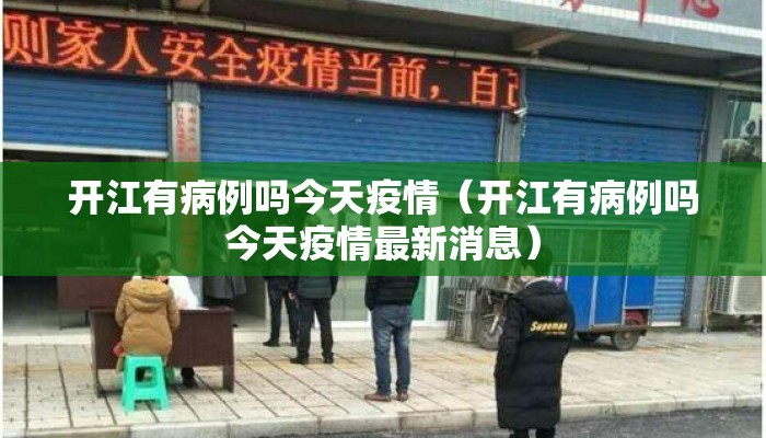 开江有病例吗今天疫情（开江有病例吗今天疫情最新消息）