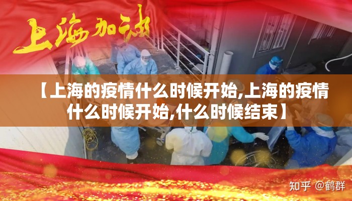 【上海的疫情什么时候开始,上海的疫情什么时候开始,什么时候结束】