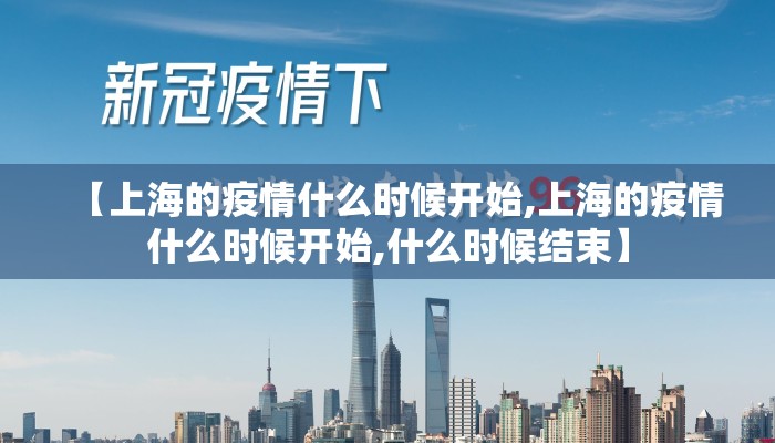 【上海的疫情什么时候开始,上海的疫情什么时候开始,什么时候结束】