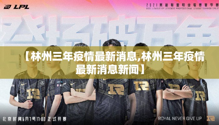 【林州三年疫情最新消息,林州三年疫情最新消息新闻】