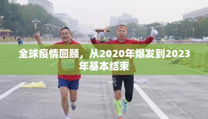 全球疫情回顾，从2020年爆发到2023年基本结束