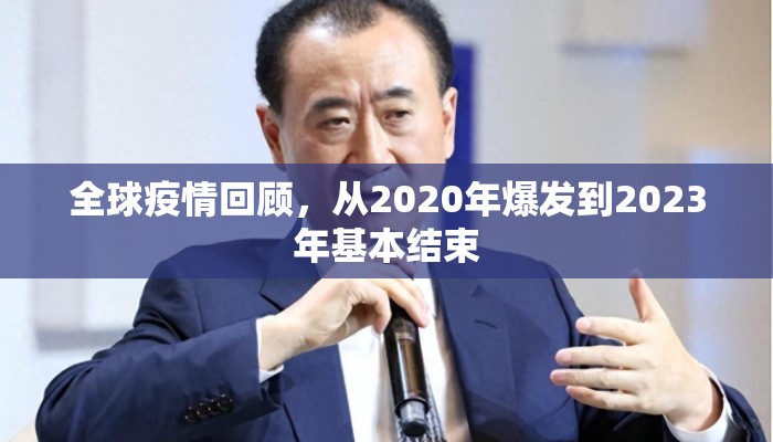 全球疫情回顾，从2020年爆发到2023年基本结束