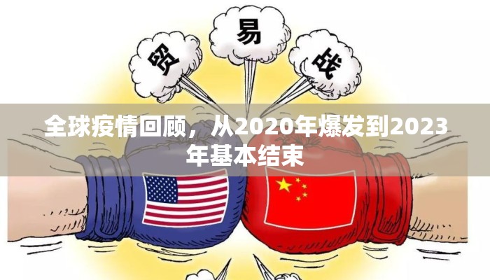 全球疫情回顾，从2020年爆发到2023年基本结束