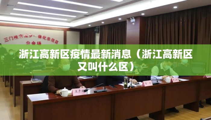 浙江高新区疫情最新消息（浙江高新区又叫什么区）