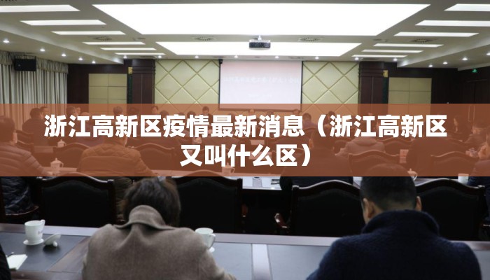 浙江高新区疫情最新消息（浙江高新区又叫什么区）