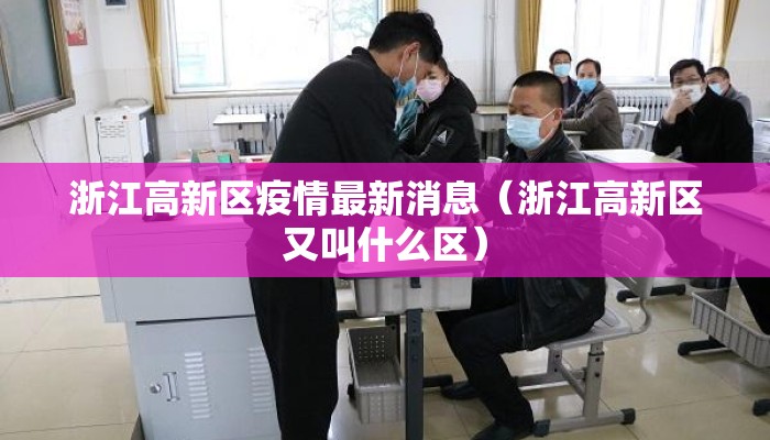 浙江高新区疫情最新消息（浙江高新区又叫什么区）
