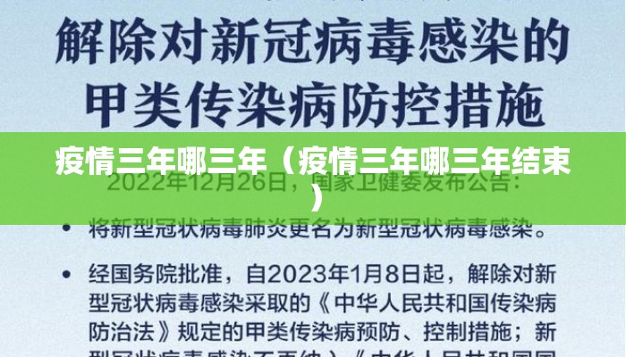 疫情三年哪三年（疫情三年哪三年结束）