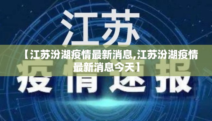 【江苏汾湖疫情最新消息,江苏汾湖疫情最新消息今天】