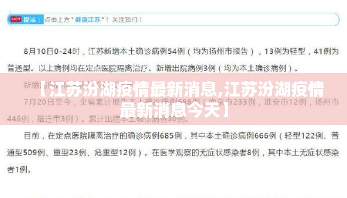 【江苏汾湖疫情最新消息,江苏汾湖疫情最新消息今天】