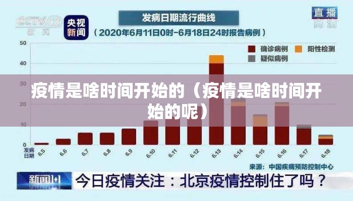 疫情是啥时间开始的（疫情是啥时间开始的呢）