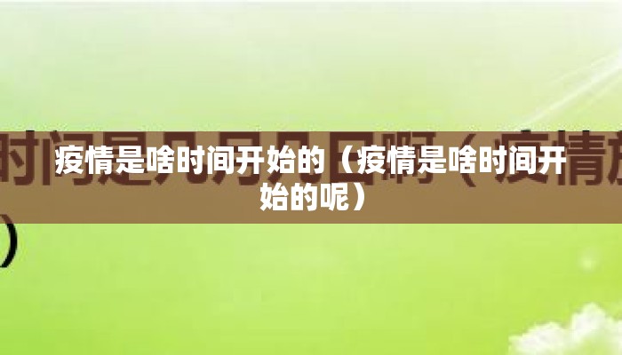 疫情是啥时间开始的（疫情是啥时间开始的呢）