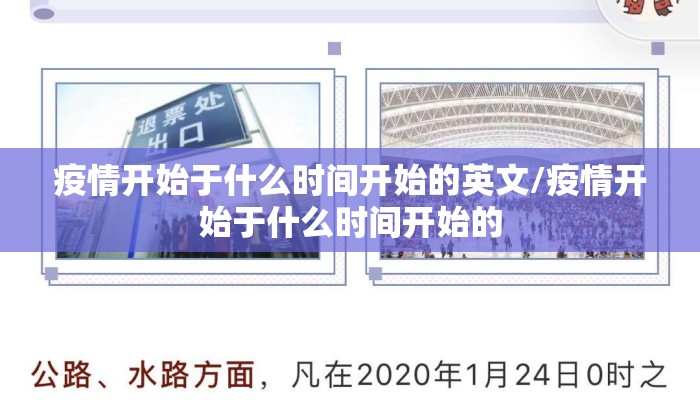 疫情开始于什么时间开始的英文/疫情开始于什么时间开始的