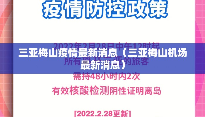 三亚梅山疫情最新消息（三亚梅山机场最新消息）