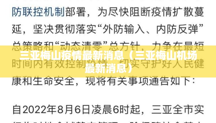 三亚梅山疫情最新消息（三亚梅山机场最新消息）