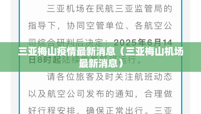 三亚梅山疫情最新消息（三亚梅山机场最新消息）
