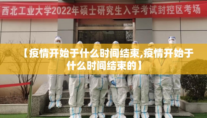 【疫情开始于什么时间结束,疫情开始于什么时间结束的】