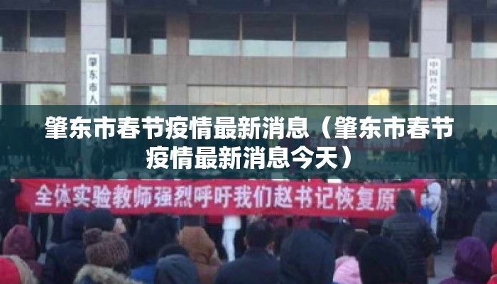 肇东市春节疫情最新消息（肇东市春节疫情最新消息今天）