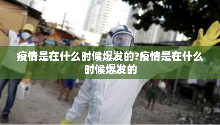 疫情是在什么时候爆发的?疫情是在什么时候爆发的