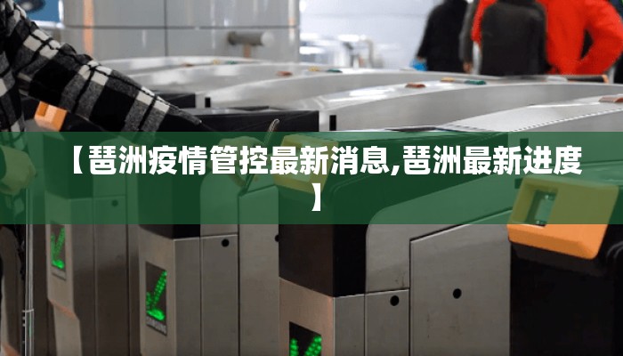 【琶洲疫情管控最新消息,琶洲最新进度】