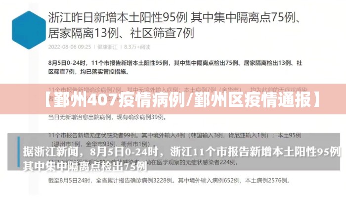【鄞州407疫情病例/鄞州区疫情通报】