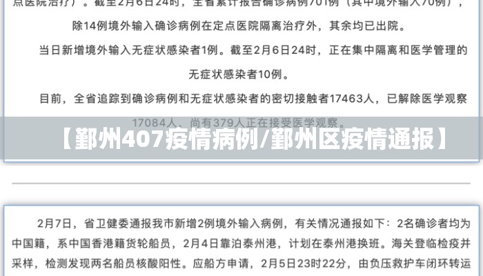 【鄞州407疫情病例/鄞州区疫情通报】