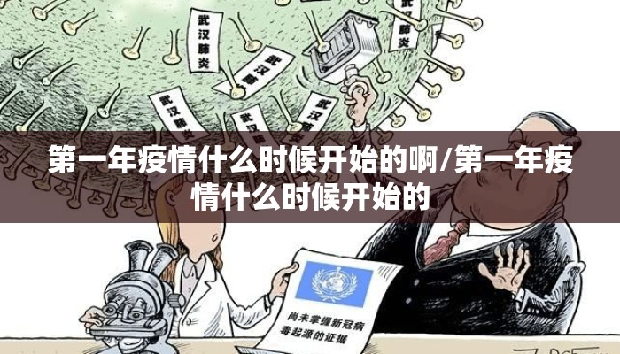 第一年疫情什么时候开始的啊/第一年疫情什么时候开始的