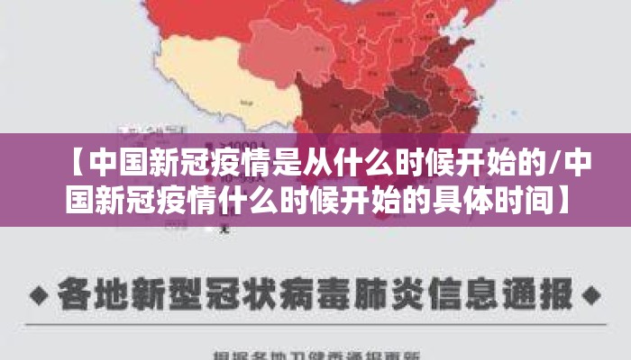 【中国新冠疫情是从什么时候开始的/中国新冠疫情什么时候开始的具体时间】