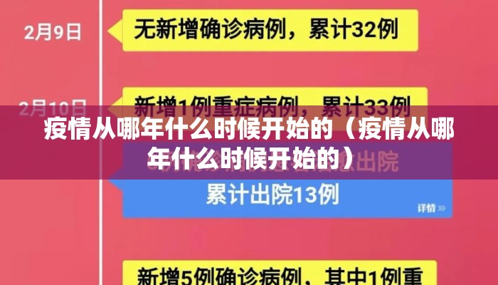 疫情从哪年什么时候开始的（疫情从哪年什么时候开始的）