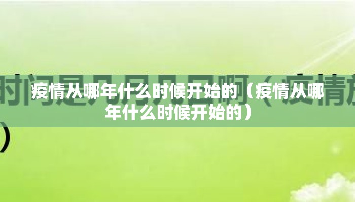 疫情从哪年什么时候开始的（疫情从哪年什么时候开始的）