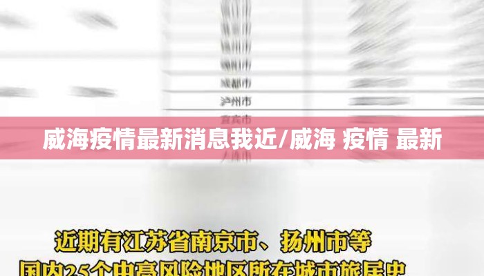 威海疫情最新消息我近/威海 疫情 最新