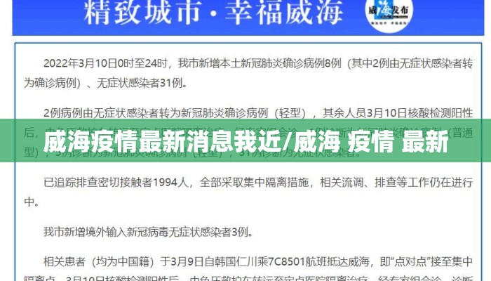 威海疫情最新消息我近/威海 疫情 最新