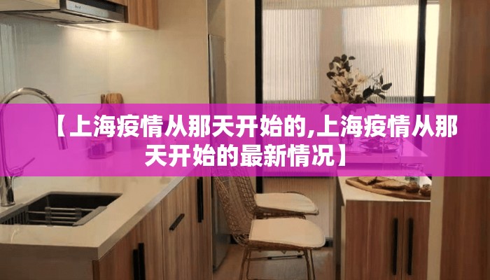 【上海疫情从那天开始的,上海疫情从那天开始的最新情况】