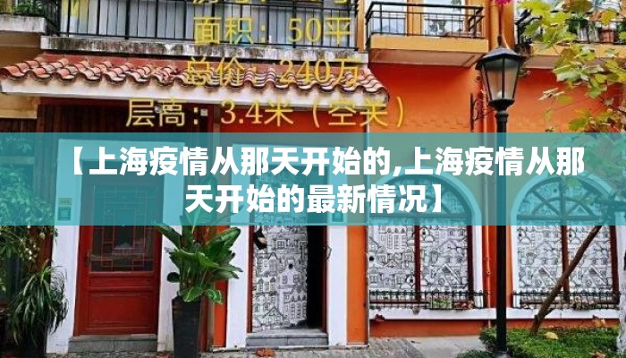 【上海疫情从那天开始的,上海疫情从那天开始的最新情况】