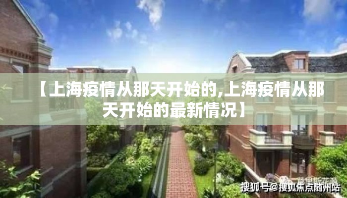 【上海疫情从那天开始的,上海疫情从那天开始的最新情况】