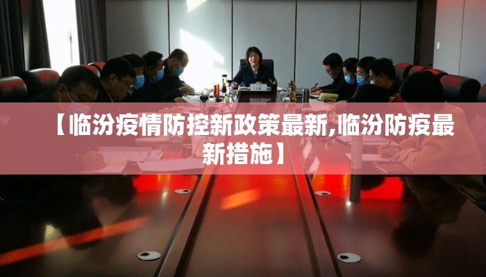 【临汾疫情防控新政策最新,临汾防疫最新措施】