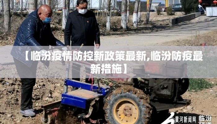 【临汾疫情防控新政策最新,临汾防疫最新措施】