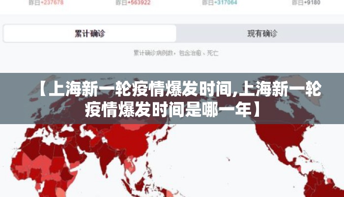 【上海新一轮疫情爆发时间,上海新一轮疫情爆发时间是哪一年】