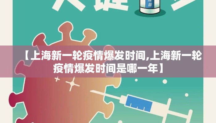 【上海新一轮疫情爆发时间,上海新一轮疫情爆发时间是哪一年】