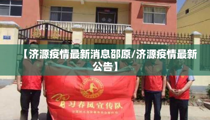 【济源疫情最新消息邵原/济源疫情最新公告】