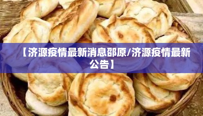 【济源疫情最新消息邵原/济源疫情最新公告】