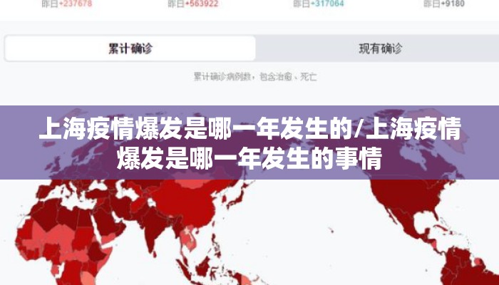 上海疫情爆发是哪一年发生的/上海疫情爆发是哪一年发生的事情